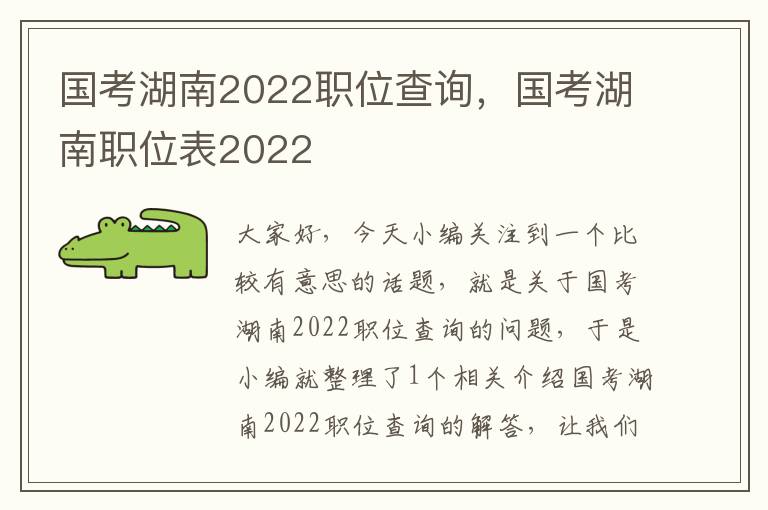 国考湖南2022职位查询，国考湖南职位表2022