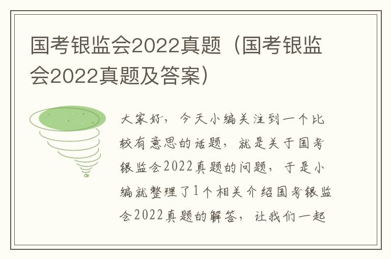 国考银监会2022真题（国考银监会2022真题及答案）