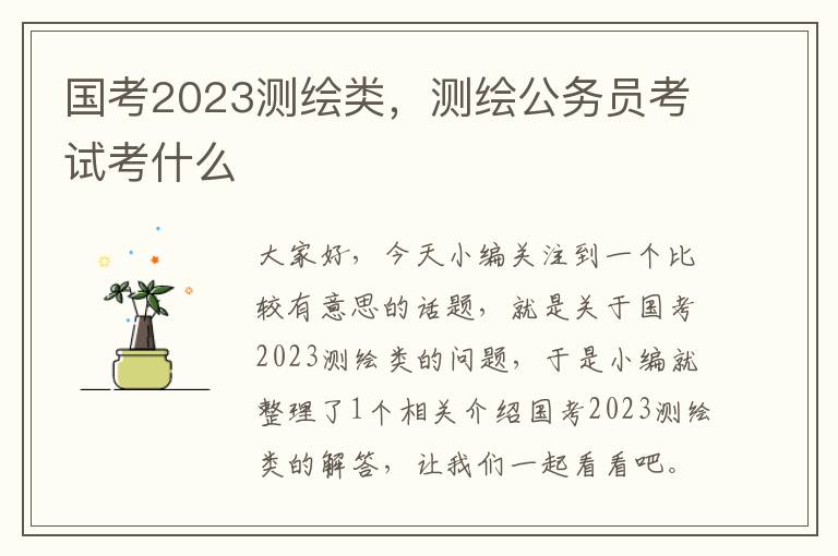 国考2023测绘类，测绘公务员考试考什么