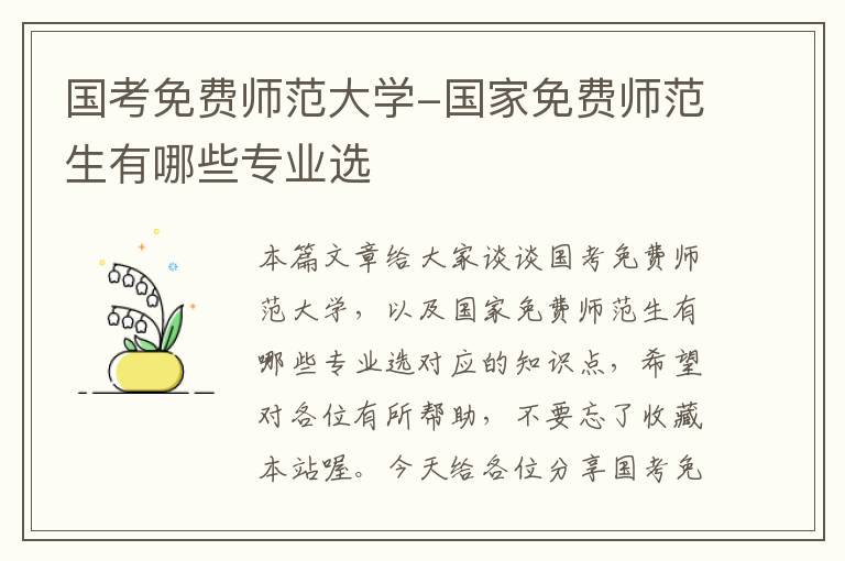 国考免费师范大学-国家免费师范生有哪些专业选