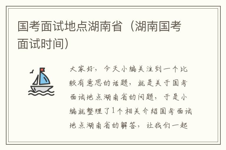 国考面试地点湖南省（湖南国考面试时间）