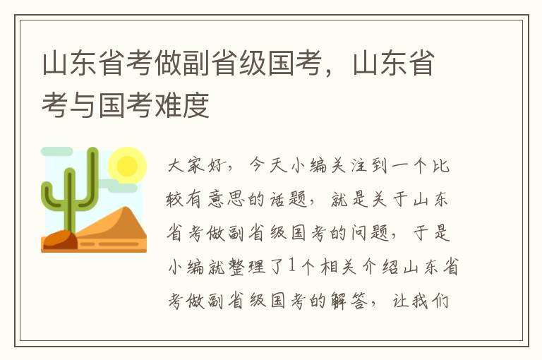 山东省考做副省级国考，山东省考与国考难度