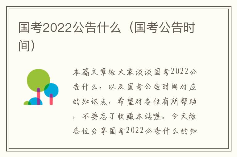 国考2022公告什么（国考公告时间）