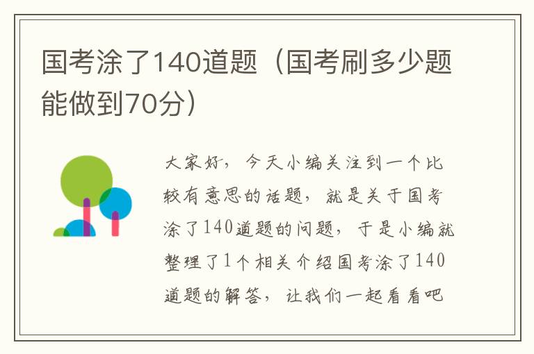 国考涂了140道题（国考刷多少题能做到70分）