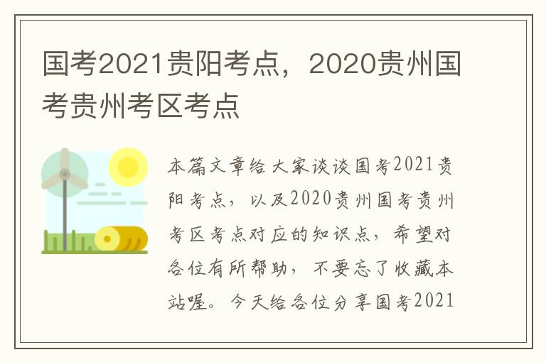 国考2021贵阳考点，2020贵州国考贵州考区考点