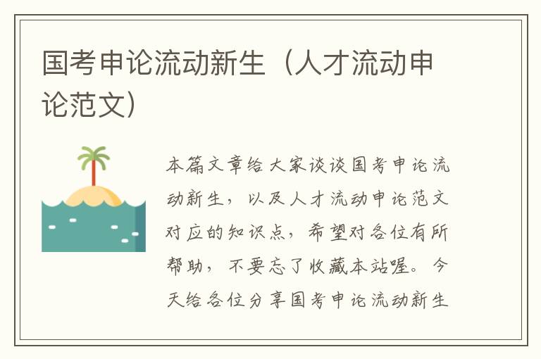 国考申论流动新生（人才流动申论范文）