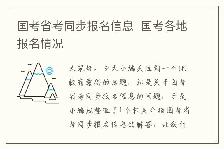 国考省考同步报名信息-国考各地报名情况