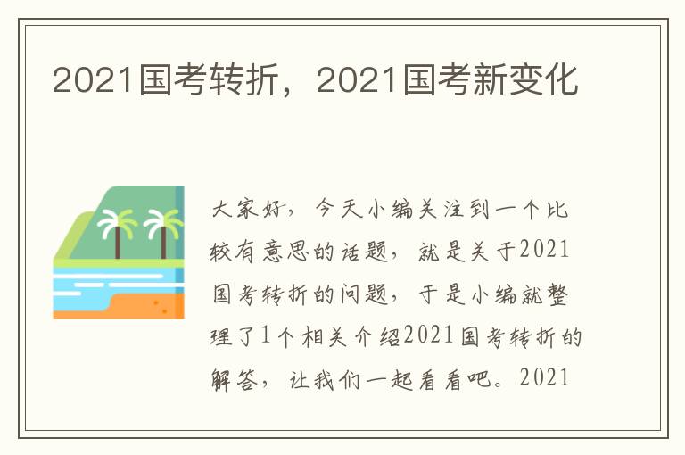 2021国考转折，2021国考新变化