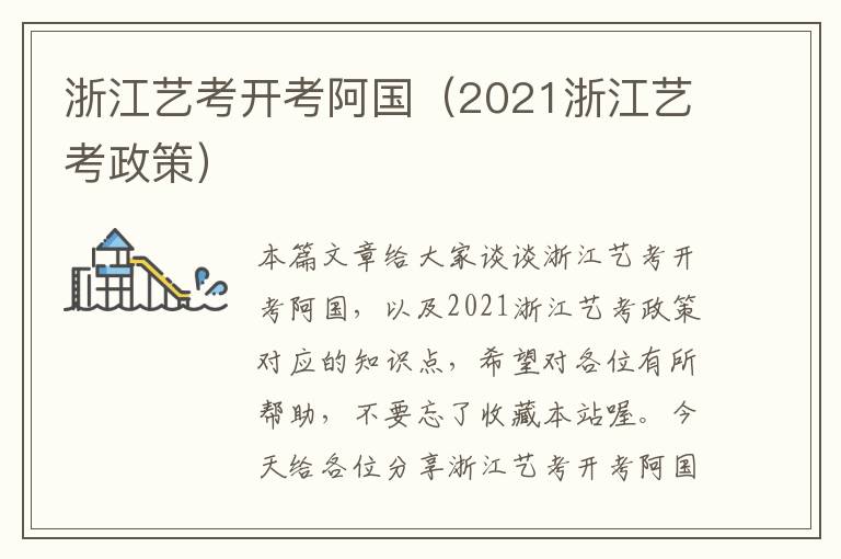 浙江艺考开考阿国（2021浙江艺考政策）