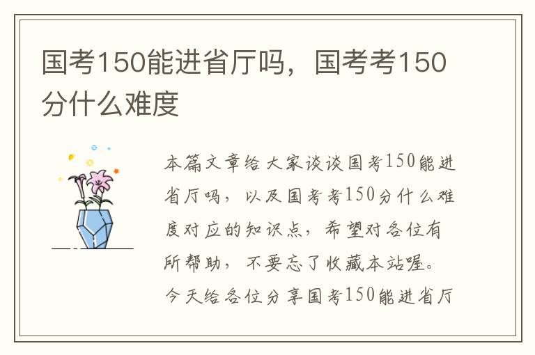 国考150能进省厅吗，国考考150分什么难度