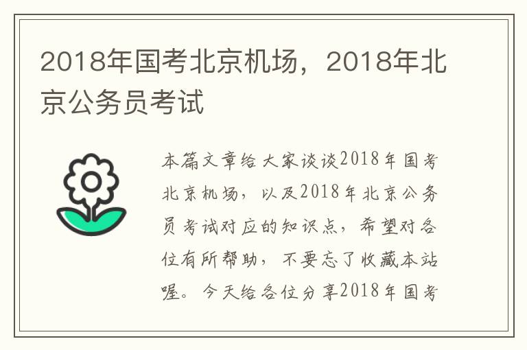 2018年国考北京机场，2018年北京公务员考试