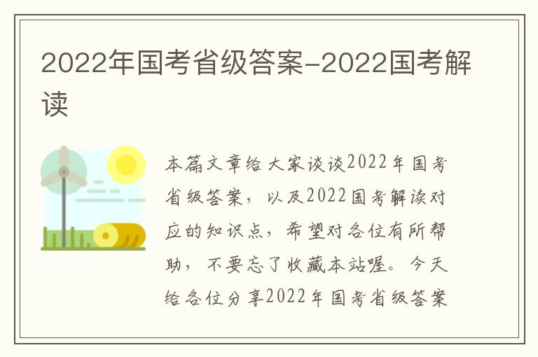 2022年国考省级答案-2022国考解读