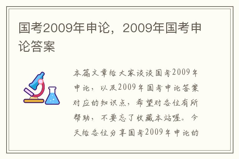 国考2009年申论，2009年国考申论答案