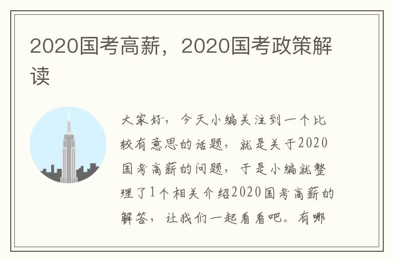 2020国考高薪，2020国考政策解读