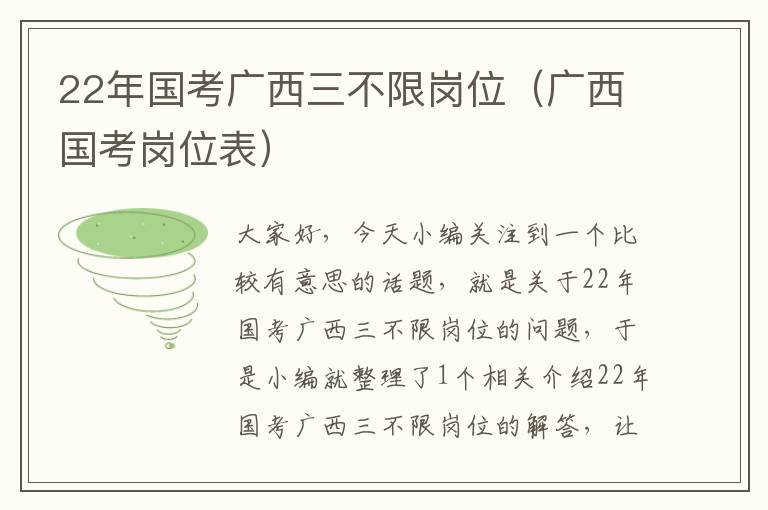 22年国考广西三不限岗位（广西国考岗位表）