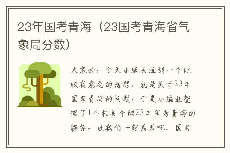 23年国考青海（23国考青海省气象局分数）