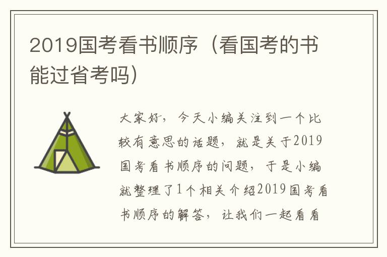 2019国考看书顺序（看国考的书能过省考吗）