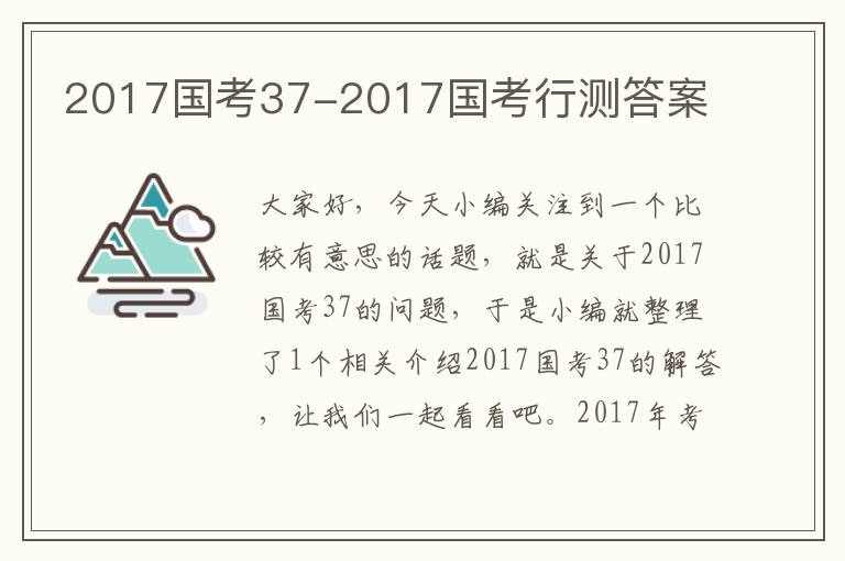 2017国考37-2017国考行测答案