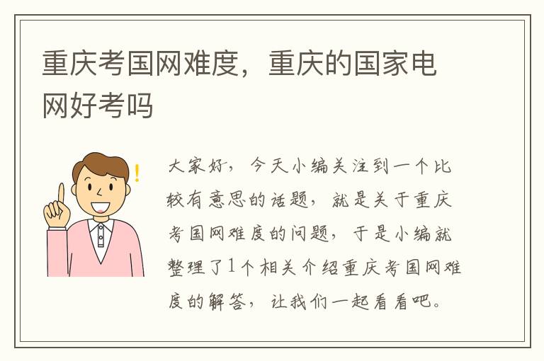 重庆考国网难度，重庆的国家电网好考吗