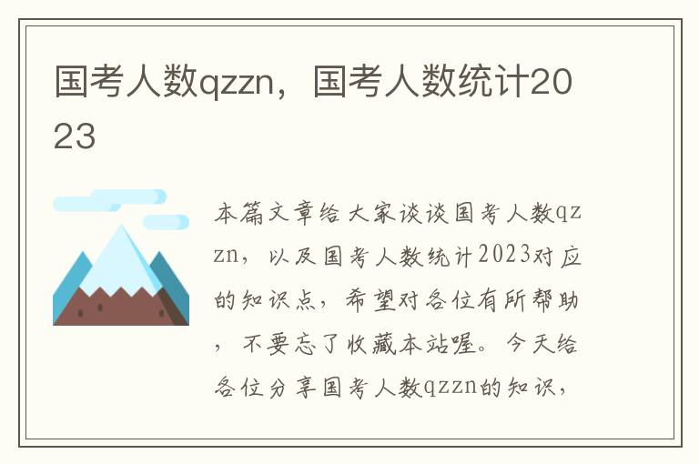 国考人数qzzn，国考人数统计2023