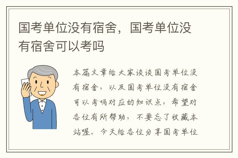 国考单位没有宿舍，国考单位没有宿舍可以考吗