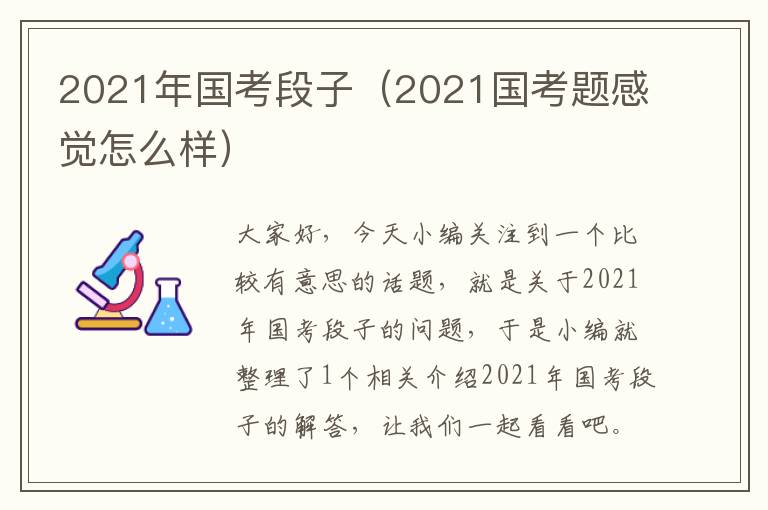 2021年国考段子（2021国考题感觉怎么样）