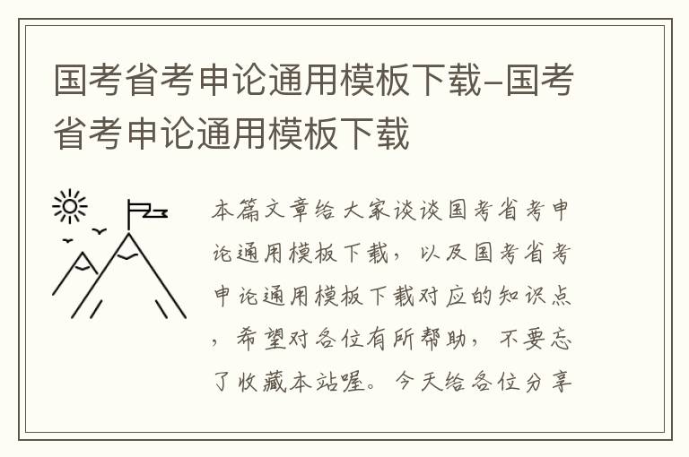 国考省考申论通用模板下载-国考省考申论通用模板下载