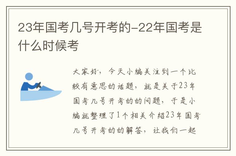 23年国考几号开考的-22年国考是什么时候考