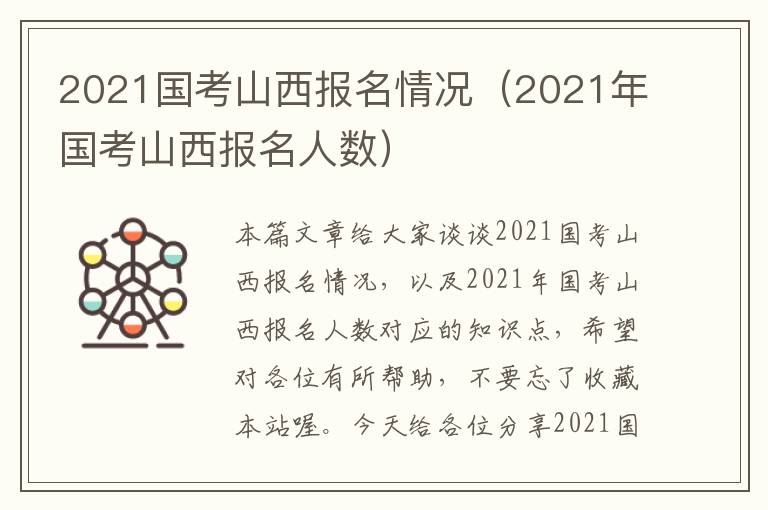 2021国考山西报名情况（2021年国考山西报名人数）