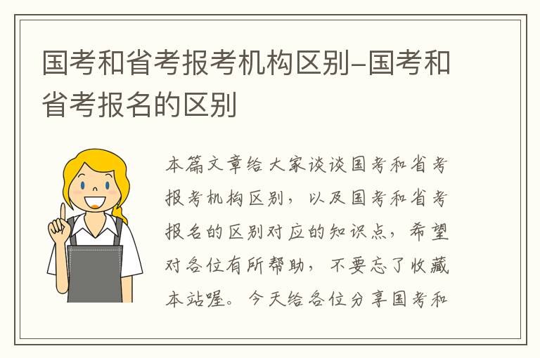 国考和省考报考机构区别-国考和省考报名的区别