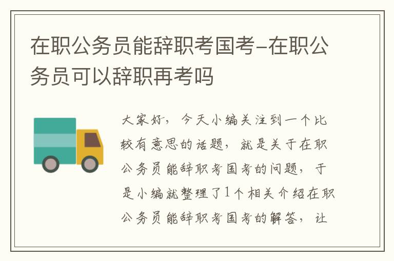 在职公务员能辞职考国考-在职公务员可以辞职再考吗