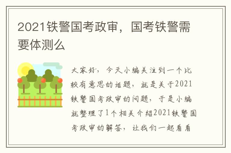 2021铁警国考政审，国考铁警需要体测么