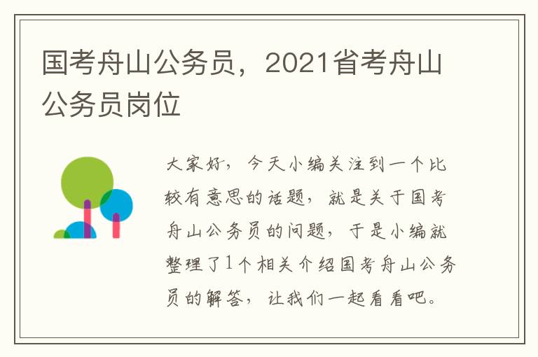 国考舟山公务员，2021省考舟山公务员岗位