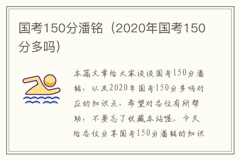 国考150分潘铭（2020年国考150分多吗）