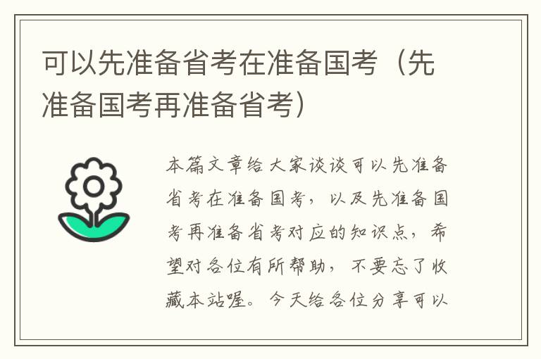 可以先准备省考在准备国考（先准备国考再准备省考）