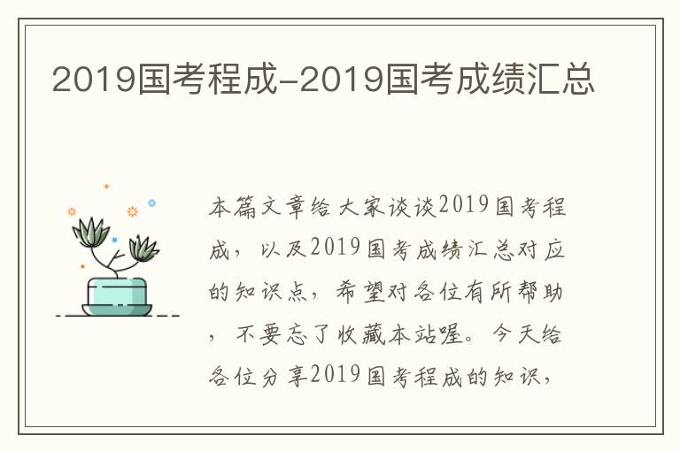 2019国考程成-2019国考成绩汇总