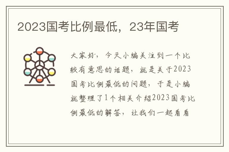 2023国考比例最低，23年国考