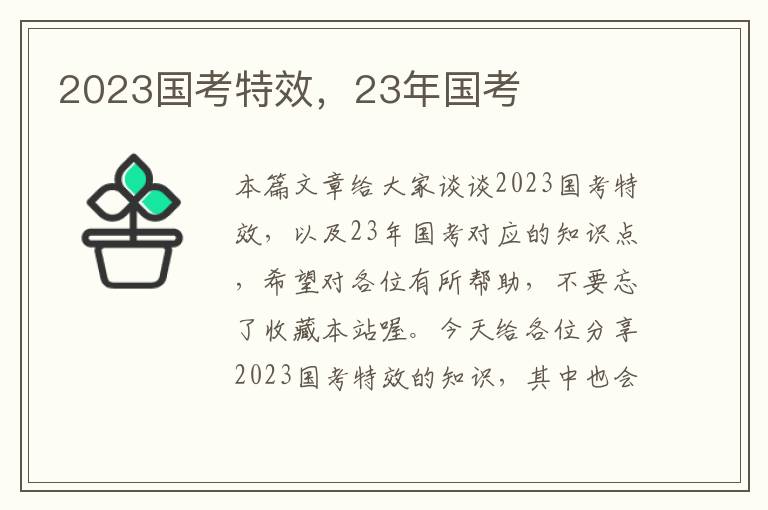 2023国考特效，23年国考