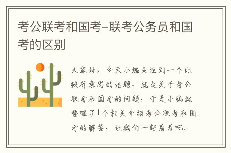 考公联考和国考-联考公务员和国考的区别