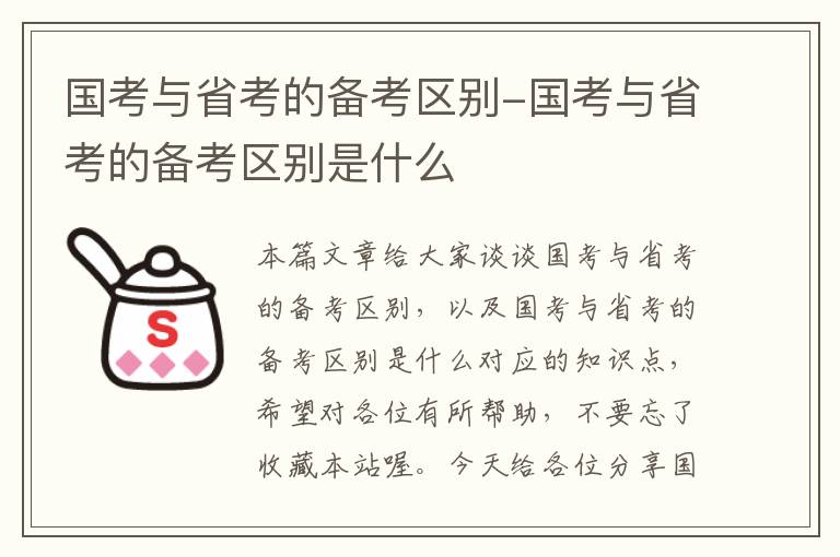 国考与省考的备考区别-国考与省考的备考区别是什么