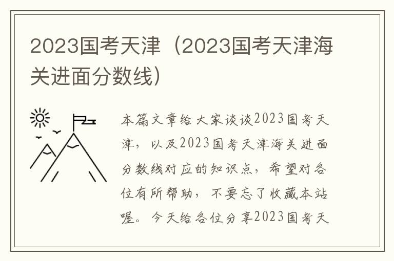 2023国考天津（2023国考天津海关进面分数线）