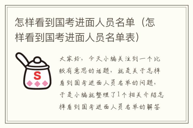 怎样看到国考进面人员名单（怎样看到国考进面人员名单表）