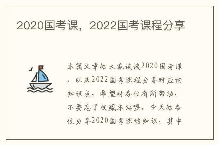 2020国考课，2022国考课程分享