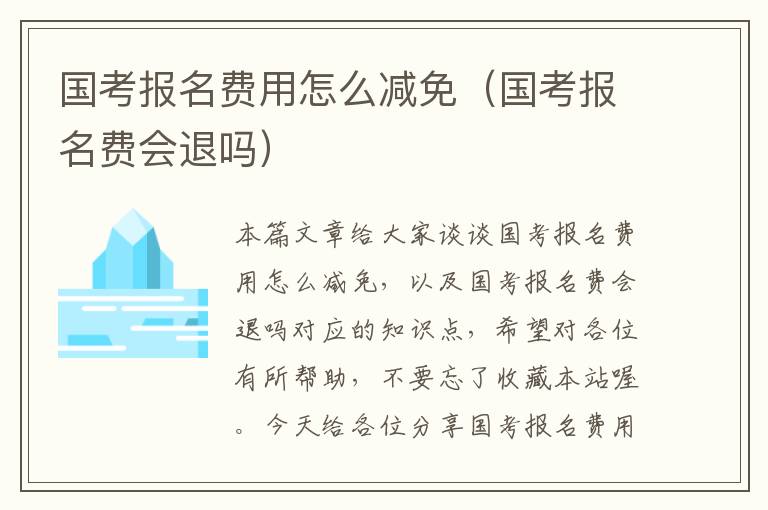 国考报名费用怎么减免（国考报名费会退吗）