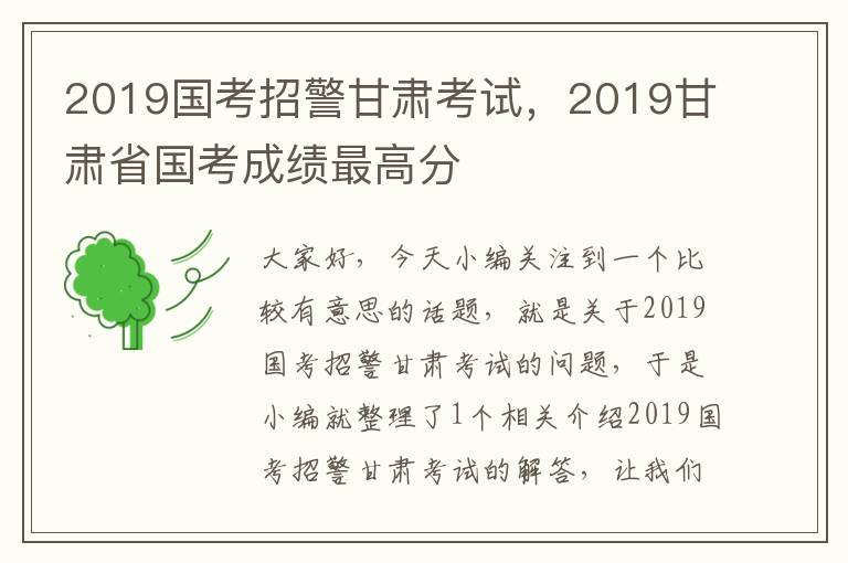 2019国考招警甘肃考试，2019甘肃省国考成绩最高分