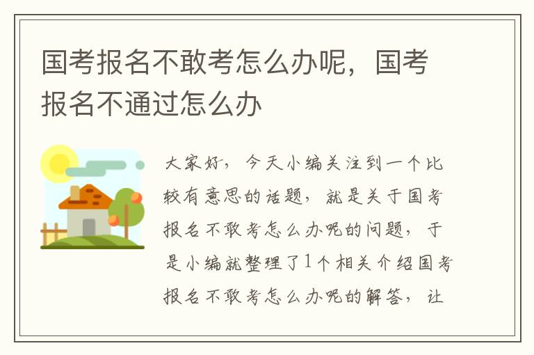 国考报名不敢考怎么办呢，国考报名不通过怎么办