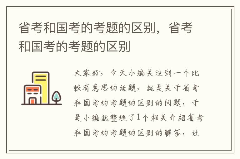 省考和国考的考题的区别，省考和国考的考题的区别