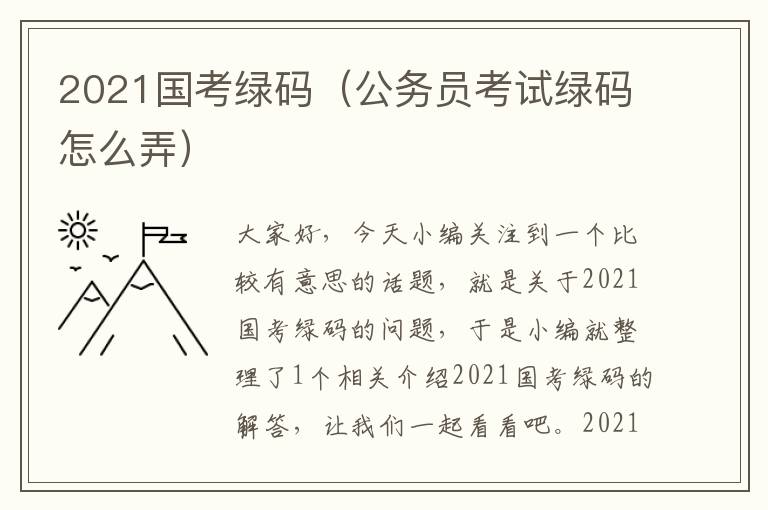 2021国考绿码（公务员考试绿码怎么弄）