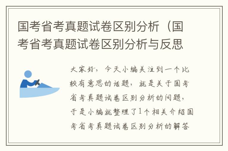 国考省考真题试卷区别分析（国考省考真题试卷区别分析与反思）