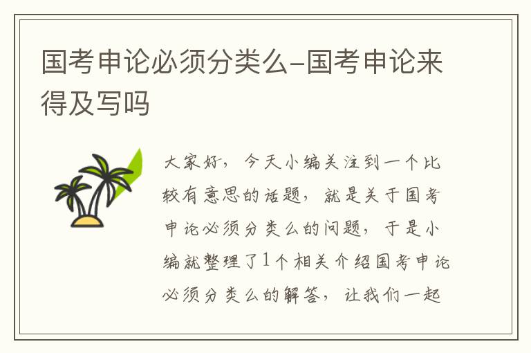 国考申论必须分类么-国考申论来得及写吗